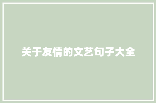 关于友情的文艺句子大全 商业文案