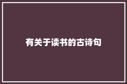 有关于读书的古诗句 报告写作