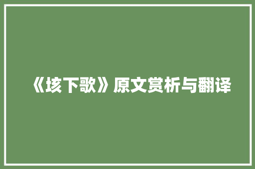 《垓下歌》原文赏析与翻译