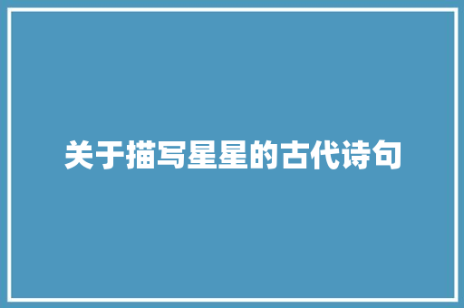 关于描写星星的古代诗句