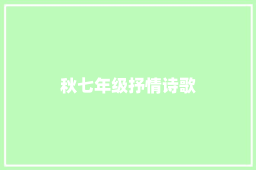 秋七年级抒情诗歌 写作素材