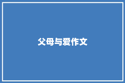 父母与爱作文 写作素材