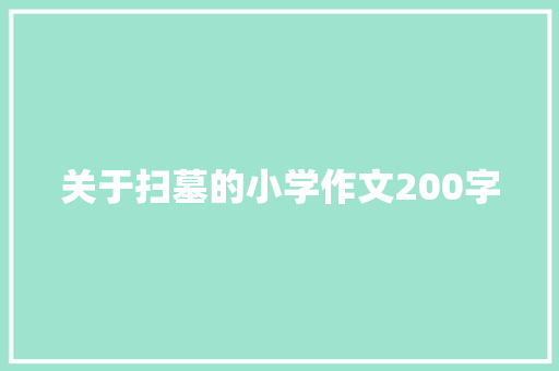 关于扫墓的小学作文200字
