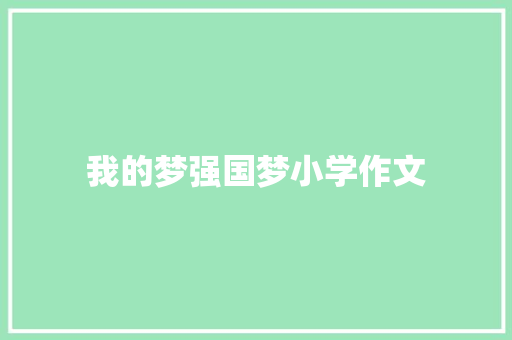 我的梦强国梦小学作文