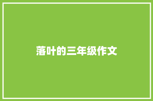 落叶的三年级作文 范文赏析