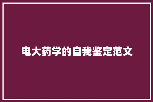 电大药学的自我鉴定范文 写作社区