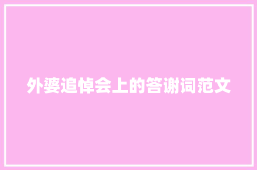 外婆追悼会上的答谢词范文 商业文案