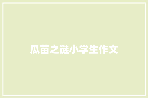 瓜苗之谜小学生作文 诗歌创作