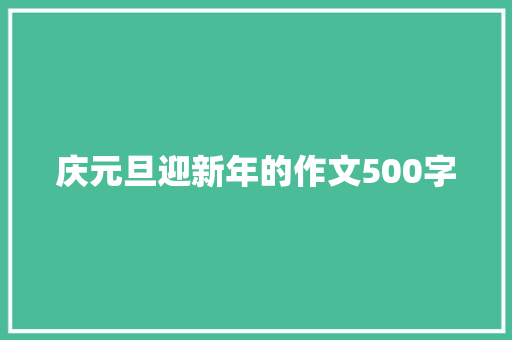 庆元旦迎新年的作文500字 报告写作