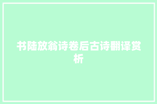 书陆放翁诗卷后古诗翻译赏析
