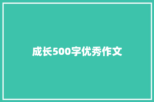 成长500字优秀作文