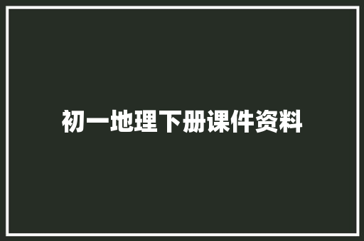 初一地理下册课件资料