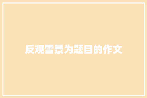 反观雪景为题目的作文