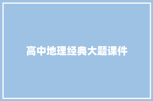 高中地理经典大题课件