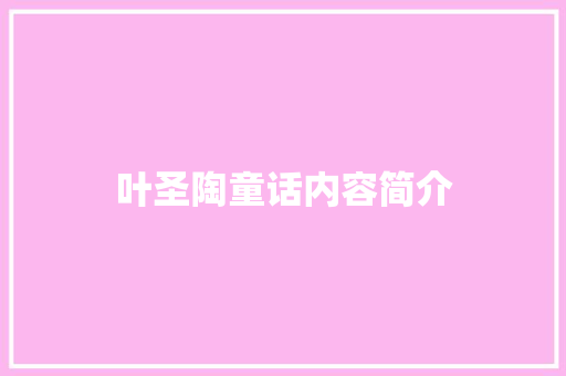 叶圣陶童话内容简介 诗歌创作
