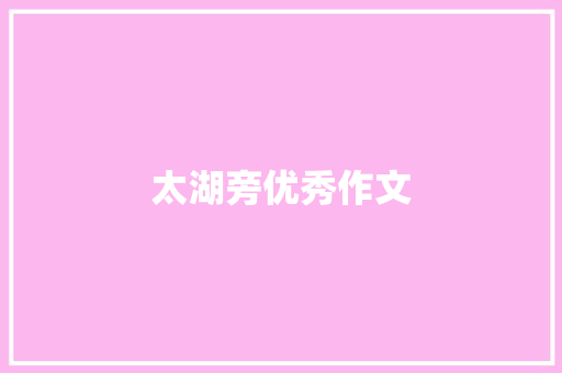 太湖旁优秀作文