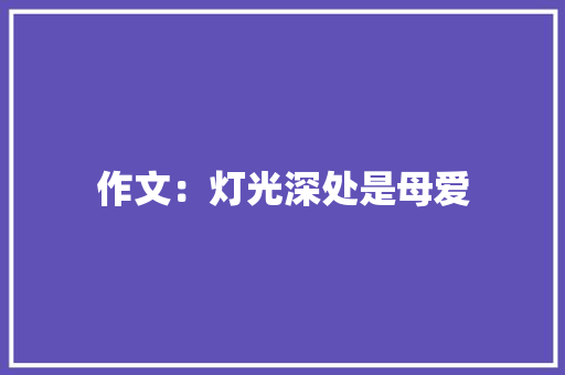 作文：灯光深处是母爱