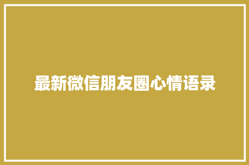最新微信朋友圈心情语录 写作社区