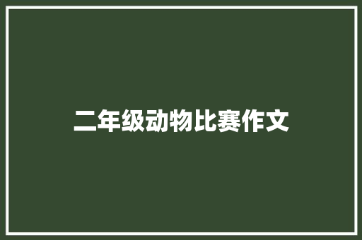 二年级动物比赛作文