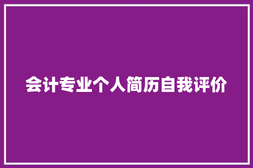 会计专业个人简历自我评价