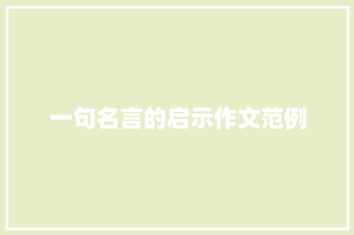 一句名言的启示作文范例
