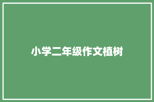 小学二年级作文植树 诗歌创作