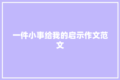 一件小事给我的启示作文范文 写作社区
