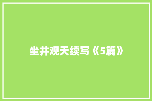 坐井观天续写《5篇》 商业文案