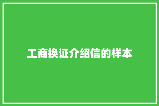 工商换证介绍信的样本 写作素材
