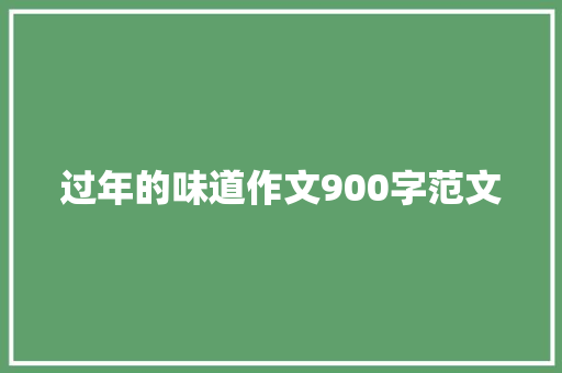 过年的味道作文900字范文 范文赏析