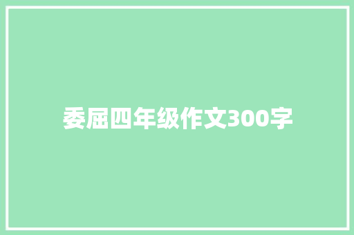委屈四年级作文300字 诗歌创作