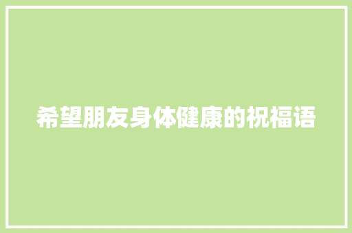 希望朋友身体健康的祝福语 词汇积累