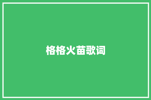 格格火苗歌词 范文赏析