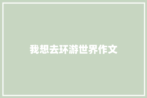 我想去环游世界作文 词汇积累