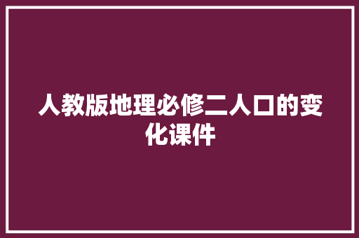 人教版地理必修二人口的变化课件