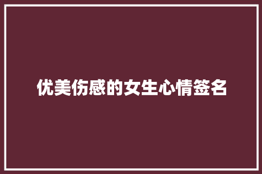 优美伤感的女生心情签名