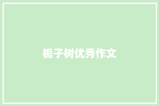 栀子树优秀作文 诗歌创作