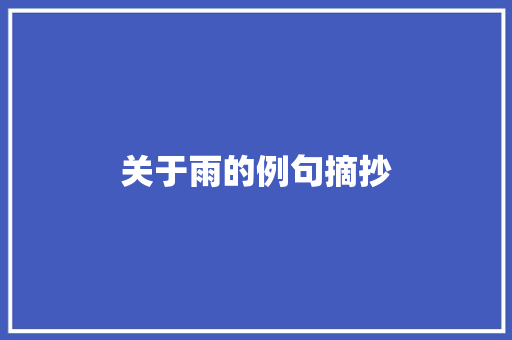 关于雨的例句摘抄 词汇积累