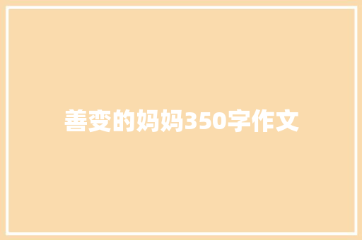 善变的妈妈350字作文 诗歌创作