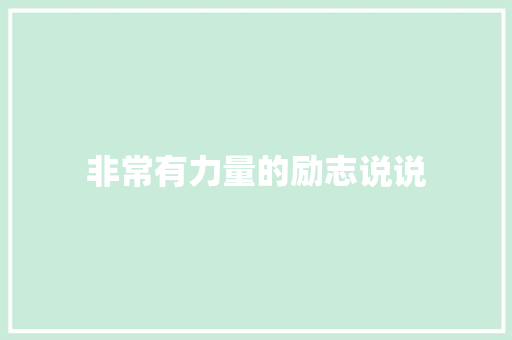 非常有力量的励志说说 范文赏析