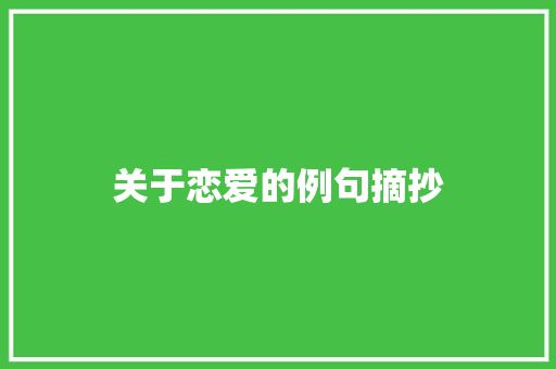关于恋爱的例句摘抄 简历模板