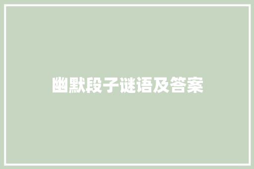 幽默段子谜语及答案 诗歌创作