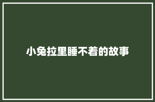 小兔拉里睡不着的故事 写作素材