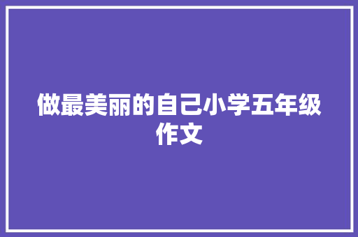 做最美丽的自己小学五年级作文