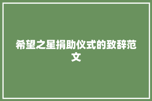 希望之星捐助仪式的致辞范文 写作社区