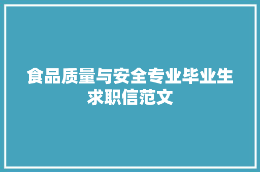 食品质量与安全专业毕业生求职信范文 报告写作