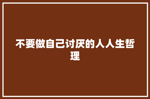 不要做自己讨厌的人人生哲理 诗歌创作