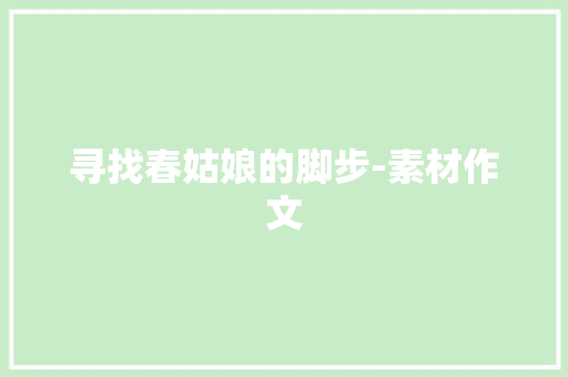 寻找春姑娘的脚步-素材作文 写作素材