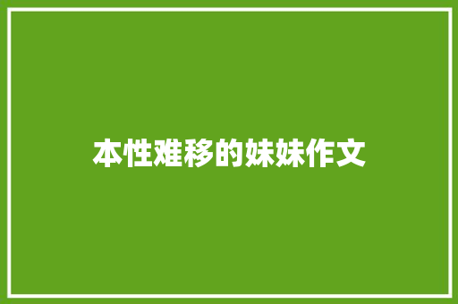 本性难移的妹妹作文 报告写作