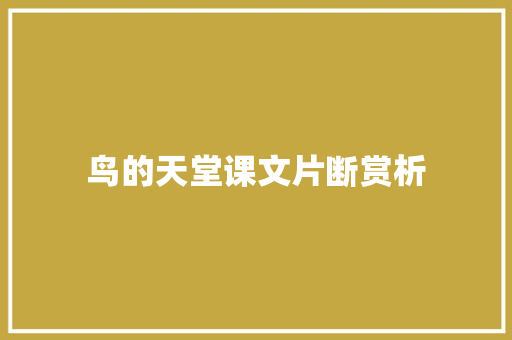 鸟的天堂课文片断赏析 词汇积累